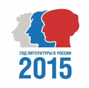 Год литературы России 2015 1