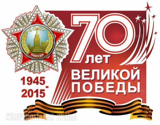 70-летие Победы