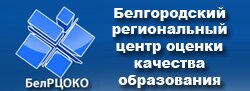 ОГБУ «Белгородский региональный центр оценки качества образования»