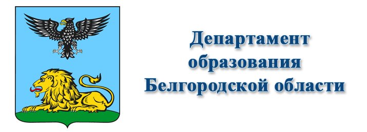 Департамент образования Белгородской области