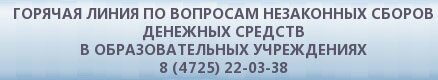 Гоячая линия по вопросам незаконных сборов