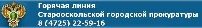 Горячая линия Старооскольской городской прокуратуры