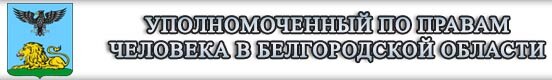 Уполномоченный по правам человека в Белгородской области