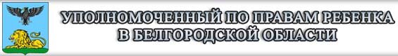 Уполномоченный по правам ребенка в Белгородской области